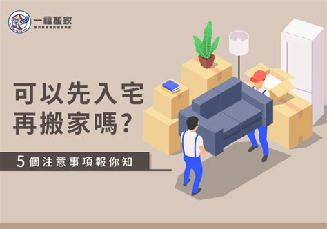 入厝前可以先搬東西進去嗎